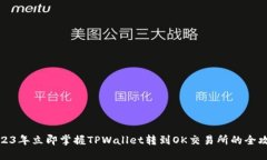 2023年立即掌握TPWallet转到OK交易所的全