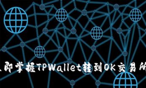 2023年立即掌握TPWallet转到OK交易所的全攻略