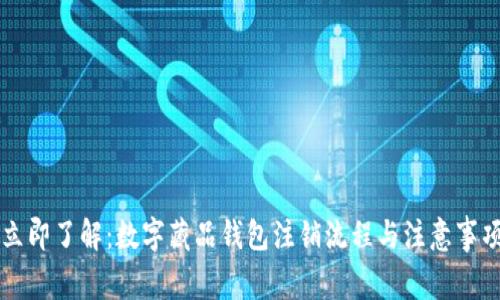立即了解:数字藏品钱包注销流程与注意事项