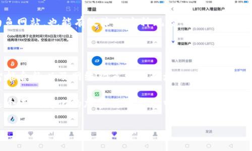 tpwallet被盗的可能原因及应对措施

近年来，随着区块链技术的快速发展和加密货币的兴起，数字资产的安全问题愈发受到关注。tpwallet作为一个重要的加密货币钱包，许多用户可能会面临资产被盗的风险。那么，tpwallet被盗的可能原因到底有哪些呢？本文将对此展开深入分析，同时提供一些有效的安全防护措施，帮助用户更好地保护自己的数字资产。

1. 密码泄露

首先，密码泄露是导致tpwallet被盗的最常见原因之一。许多用户可能会在一些不安全的渠道上输入自己的钱包地址和密码，比如钓鱼网站、恶意软件或者不靠谱的应用程序。这些信息一旦被黑客获取便会被用于盗取用户的数字资产。

因此，确保使用强密码尤其关键。选择一个包含字母、数字和符号的复杂密码，并定期更换，能够有效降低密码被猜测或破解的风险。此外，用户应避免在公共Wi-Fi网络中进行重要操作，以防止信息被窃取。

2. 设备安全隐患

其次，设备的安全隐患也可能导致tpwallet被盗。如果用户的计算机或手机被感染了恶意软件，黑客可以通过键盘记录、屏幕录像等手段获取用户名和密码。因此，及时更新操作系统和应用程序、定期进行病毒扫描是保护资产安全的重要措施。

此外，建议用户定期更换设备并安装防护软件，以防止未授权人员接触到自己的数字资产。使用硬件钱包也是一个有效的选择，因为它们可以提供比软件钱包更高的安全性。

3. 社交工程攻击

社交工程攻击是黑客常用的一种策略，攻击者通过操纵受害者来获取他们的敏感信息。如冒充技术支持，试图从用户那里获取钱包信息或甚至转移资金。因此，用户应时刻保持警惕，对任何要求提供个人信息的请求都要三思而后行。

此外，教育用户关于社交工程攻击的知识，使他们能够辨别常见的骗局，也是提升整体安全性的重要一步。分享一些真实案例，引起用户的重视，能够有效提高防范意识。

4. 二次验证缺失

没有启用双重身份验证（2FA）也是导致tpwallet被盗的一大原因。双重身份验证为用户提供了额外的安全层级，攻击者即使知道用户的密码，若没有第二个身份验证因素，也难以进入账户。

因此，对于所有支持双重身份验证的钱包和交易所，用户都应尽量启用这一功能。通常情况下，2FA可以通过手机应用生成验证码或发送短信验证码来实现，虽然这可能稍微增加了用户的操作复杂性，但相对于资产的安全，是值得的付出。

5. 备份和恢复的管理不当

备份和恢复是保证数字资产安全的重要组成部分。如果用户在创建tpwallet时没有妥善备份恢复种子短语或密钥，一旦发生设备损坏或丢失，可能导致无法恢复账户。此外，一些用户可能会将这些信息放在不安全的地方，易被找到和盗用。

因此，用户在创建钱包时，应妥善储存恢复信息，在不同的安全位置进行备份，避免单一地点存放。同时，避免在云存储中保存这些敏感信息，以减少被黑客入侵的风险。

6. 不当使用智能合约

在某些情况下，用户可能在不知情的情况下与恶意智能合约进行互动。这些合约可能含有漏洞或后台代码，导致用户的资产暴露在盗窃的风险中。因此，了解和检查与自己交互的智能合约的安全性是必不可少的步骤。

此外，在参与去中心化金融（DeFi）项目时，务必对平台的安全性进行调查，只有在确认其信誉良好的前提下才进行资产的转移。这是保护资产安全的重要一环。

7. 网络钓鱼活动的增长

网络钓鱼活动的增长也使得tpwallet用户面临更大的风险。骗子通过虚假网站或电子邮件诱导用户输入个人信息。一旦用户上当，黑客便可以迅速窃取其资产。因此，保持对链接和邮件的警惕，确保只有在官方网站上输入钱包信息，是极为重要的。

用户应定期查看tpwallet的官方渠道，确认任何重要的通知和更新，避免被假消息误导。同时，使用浏览器插件或安全软件来识别潜在的钓鱼网站，也能有效降低这种风险。

总结

综上所述，tpwallet用户被盗的可能性源于多方面，包括密码泄露、设备安全隐患、社交工程攻击、二次验证缺失、备份管理不当、不当使用智能合约以及网络钓鱼活动的增加。在此背景下，提升数字资产安全意识显得尤为重要。用户需要采取多种措施，从密码安全、设备保护到教育自身和周围的人，积极应对潜在的风险。

此外，随着技术的发展，安全措施也在不断更新。用户应紧跟技术发展，借助新的安全工具和方法，不断强化自己的资产保护措施。最终，在这个不断变化的加密货币市场中，保持警惕和灵活应变的能力，将是每个数字资产用户的必修课。

tpwallet被盗的原因分析与防范措施：2025必看安全指南