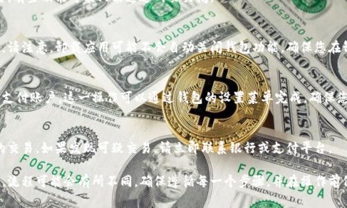 关闭数字钱包功能的方法可以根据不同类型的数字钱包而有所不同。通常情况下，数字钱包可能是手机应用、在线支付平台或银行卡附带的功能。以下是一些通用的步骤，帮助您关闭数字钱包功能：

1. 查看数字钱包的设置
首先，打开您使用的数字钱包应用程序，通常在主界面上可以找到“设置”或“账户”选项。点击进入设置菜单，寻找有关数字钱包的选项。

2. 账户安全与隐私设置
在设置菜单中，检查“安全”或“隐私”部分。有些数字钱包允许您在这里关闭钱包功能或调整相关权限。

3. 联系客服支持
如果您在应用内找不到关闭数字钱包的选项，建议您联系该服务的客服支持。他们可以根据您的账户信息提供更详细的关闭流程。

4. 在网站上管理账户
许多数字钱包还提供网页版服务。登录您的账户后，查看各项服务设置，有些功能可能只能通过网页关闭。

5. 删除应用程序
如果您打算完全停止使用这个数字钱包，可以选择卸载相关应用程序。请注意，卸载应用可能不会自动关闭钱包功能，确保您在卸载之前已完成相关的关闭步骤。

6. 清理关联的银行卡或账户
在关闭数字钱包功能后，您可以选择删除与钱包关联的银行卡信息或支付账户。这一操作可以通过钱包的设置菜单完成，确保您的账户信息得到保护。

7. 定期检查您的银行账单
关闭数字钱包后，建议您定期审核银行账单，以确保没有任何未授权的交易。如果发现可疑交易，请立即联系银行或支付平台。

上述步骤是关闭数字钱包功能的一般方法，根据您所使用的具体服务，流程可能会有所不同。确保遵循每一个步骤，并在操作前仔细阅读有关的服务条款和隐私政策。