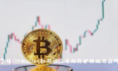 立即警惕！TPWallet扫码被盗币的防护措