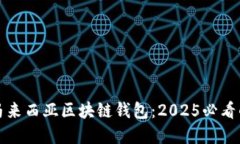 立即探索马来西亚区块链钱包：2025必