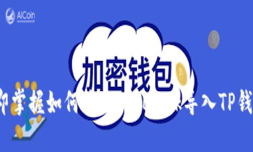 2023年立即掌握如何将MetaMask导入TP钱包的全指南