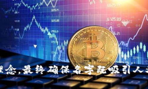 给数字钱包取一个好听的名字，不仅要考虑到朗朗上口，还要能传达其功能和特性。下面是一些与数字钱包相关的创意名字，供您参考：

1. **快钱宝** - 突出速度和便利性。
2. **智汇钱包** - 强调智能化和资源汇聚的特性。
3. **云联 Wallet** - 体现云技术和连接性。
4. **乐支付** - 显示轻松欢快的支付体验。
5. **梦享 Wallet** - 传达梦想和共享的理念。
6. **金钥匙钱包** - 强调安全性与开启财富之门的含义。
7. **易点 Wallet** - 突出简单、快捷的使用体验。
8. **星空钱包** - 代表无限可能和未来感。
9. **和支付** - 着重和谐与便利，传达美好愿景。
10. **便捷通** - 强调便捷性与高效性。

选择名字时，可以考虑目标用户群、产品定位及品牌理念，最终确保名字既吸引人又符合品牌形象。希望这些建议能够帮助到您！