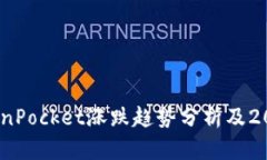 立即关注！TokenPocket涨跌趋势分析及