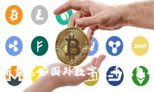 2025必看:立刻下载这些国外数字货币钱包APP,安全又便捷!