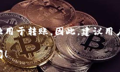 在讨论TPWallet和助记词能否转账的问题之前，我们需要明确几个关键点。

### 什么是TPWallet？

TPWallet是一个多功能的数字资产钱包，支持多种区块链资产的管理。它允许用户存储、发送和接收数字货币，具有用户友好的界面和安全性。

### 助记词的定义

助记词，又称为助记词短语，是一串由随机单词组成的序列，通常为12到24个单词。它的主要作用是用来恢复钱包，帮助用户在设备丢失或更换时找回他们的数字资产。

### 助记词在转账中的作用

助记词本身并不直接参与转账的过程。转账通常涉及到以下几个关键元素：

1. **私钥**：每个钱包都有一个唯一的私钥，用于签名交易以证明用户对该钱包内资产的控制。助记词在后台生成私钥，因此理解助记词的意义在于它与私钥之间的关系。

2. **公钥和地址**：公钥则是从私钥生成的，可以用来接收资产。地址是进一步衍生自公钥的，是用户共享以接收转账的位置。

3. **交易签名**：转账时，用户发起交易，钱包会使用私钥对交易进行签名，确保交易的合法性。这一过程是自动完成的，用户通常不必要直接处理私钥。

### TPWallet能否仅凭助记词转账

1. **恢复钱包功能**：如果用户丢失了设备，仍然可以通过助记词恢复钱包，一旦钱包被恢复，就可以自由进行转账操作。实际上，助记词用于恢复钱包后，用户仍需使用钱包提供的功能，利用私钥进行转账。

2. **直接转账的限制**：因此，如果仅仅依靠助记词，而不通过钱包软件进行转账是不可行的。助记词的作用是恢复钱包而不是实施交易。这是一种安全设计，确保用户在进行高价值转账时，能够得到必要的验证。

### 结论

TPWallet的转账功能需要通过已恢复的钱包来实现，而助记词只是其背后的恢复工具，并不能单独用于转账。因此，建议用户妥善保管助记词，避免因设备丢失而导致资产无法找回，同时通过钱包软件进行日常的转账操作。

如果您还有其他有关TPWallet的问题，或者想更深入地了解数字货币转账的其他方面，请随时询问！