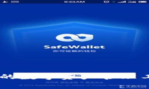 tongyongTokenPocket钱包注册免费的详细介绍/tongyong

TokenPocket钱包是什么？
TokenPocket是一款广泛使用的数字货币钱包，支持多种区块链资产的管理，包括以太坊、比特币、EOS等主流币种。它的设计旨在为用户提供安全、便捷的数字资产管理体验，并且用户可以通过其去中心化的特性更好地控制自己的资金。TokenPocket钱包不仅支持多种数字货币的存储，还具有诸如DApp浏览、市场交易等多项功能，为用户提供全方位的服务。

TokenPocket钱包注册的费用
对于许多数字货币的新手用户来说，注册一个钱包可能是他们第一次接触数字资产的起点。幸运的是，TokenPocket钱包的注册是免费的。用户只需要下载钱包应用，按照简单的步骤完成注册即可，不会产生任何费用。这对于希望尝试数字货币的用户来说，是一个非常重要的优势。

如何注册TokenPocket钱包？
注册TokenPocket钱包的步骤相对简单，具体如下：
ol
    listrong下载应用：/strong用户可以在官网或各大应用商店（如App Store或Google Play）下载TokenPocket钱包的应用程序。/li
    listrong选择注册：/strong打开应用后，用户可以选择“注册”选项以创建新的钱包。/li
    listrong创建钱包：/strong根据应用提示生成新的钱包地址，并设置密码。确保密码的安全性可以有效保护您的资产。/li
    listrong备份助记词：/strong在创建钱包的过程中，系统会随机生成一组助记词。这些助记词是恢复钱包的唯一凭证，所以一定要将其妥善保存，切勿泄露给他人。/li
    listrong完成注册：/strong所有步骤完成后，用户即可使用TokenPocket钱包进行币种存储和交易等操作。/li
/ol

注册TokenPocket钱包的安全性
在谈论数字钱包时，安全性绝对是用户最为关心的话题之一。TokenPocket强调用户的资金安全，一方面是因为用户完全掌控私钥，另一方面钱包没有仅依赖中心化服务器的风险。此外，TokenPocket还远程服务器无私钥，所有数据加密储存，更能保护用户的隐私和资产安全。因此，注册TokenPocket钱包不仅免费，而且能够在一定程度上保证资产的安全。

TokenPocket的其他功能
除了钱包的基本功能外，TokenPocket还提供了一系列丰富多样的功能。例如：
ul
    listrongDApp访问：/strongTokenPocket用户可以直接在钱包中访问区块链应用（DApp），无论是游戏、金融应用还是其他类型的DApp，用户都可以轻松体验。/li
    listrong内置市场：/strongTokenPocket还提供市场功能，使用户能够方便地进行数字资产的交易和交换，提升用户的使用体验。/li
    listrong多链支持：/strongTokenPocket支持多种区块链网络，使用户可以跨链管理资产。这样的设计使得用户在使用不同的区块链应用时，能够更为便捷。/li
/ul

总结
总的来说，TokenPocket钱包注册是免费的，这无疑降低了用户尝试数字货币的门槛。在保证安全性的前提下，用户还能够享受到丰富多样的功能，使其成为一款值得推荐的数字资产管理工具。如果你有意愿进入数字货币的世界，TokenPocket无疑是一个很好的起点。