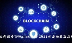立即探索TPWallet市场：2025必看功能及应