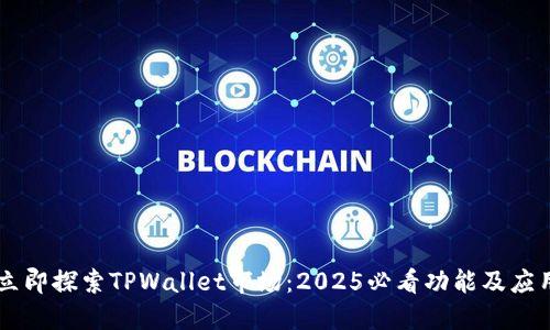 立即探索TPWallet市场:2025必看功能及应用