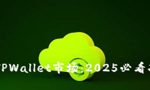 立即探索TPWallet市场:2025必看功能及应用