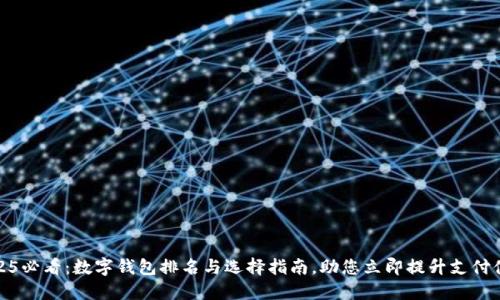 2025必看:数字钱包排名与选择指南,助您立即提升支付体验