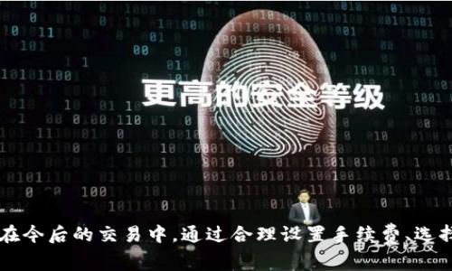 关于“TPWallet一直处理中”的问题，通常涉及到区块链钱包在进行交易时的处理延迟。以下是一些可能的原因和解决方案：

什么是TPWallet？
TPWallet是一款广受欢迎的区块链钱包，支持多种数字资产的存储和交易。用户可以在钱包中管理他们的加密货币，进行转账、接收资金以及参与去中心化金融（DeFi）活动。然而，在某些情况下，用户可能会遇到“交易处理中”的情况，这可能会导致不便和焦虑。

TPWallet交易处理延迟的常见原因
交易处理延迟的原因有很多，以下是一些常见因素：
ul
    listrong网络拥堵：/strong区块链网络的拥堵可能是最常见的原因之一。当网络上有大量的交易请求时，矿工可能会优先处理支付了更高手续费的交易，这就导致了部分低手续费交易的处理时间延长。/li
    listrong手续费设置过低：/strong如果用户在发起交易时设置的手续费过低，可能会导致交易被延迟处理。矿工在打包交易时会优先选择那些手续费更高的交易。/li
    listrong区块链节点问题：/strong有时，钱包与区块链之间的通讯可能会出现问题，如节点故障或网络问题，这也会造成交易确认的延迟。/li
    listrong钱包软件问题：/strong使用的TPWallet版本如果存在bug或不稳定，亦可能影响交易处理情况。/li
/ul

如何解决TPWallet交易一直处理的问题
遇到TPWallet交易一直处理的问题时，可以尝试以下解决方案：
ul
    listrong等待：/strong最简单的办法就是耐心等待。根据网络状况，交易确认可能需要一些时间。尤其是在网络拥堵时，交易处理可能会更加缓慢。/li
    listrong提升手续费：/strong如果你发现交易长时间未处理，可以尝试向区块链提交提高手续费的请求。一般来说，提升手续费可以提高交易被确认的速度。/li
    listrong检查节点状态：/strong查看TPWallet的节点状态，以确认连接是否正常。如果节点出现故障，可以尝试手动更换节点。/li
    listrong联系客服：/strong如果交易一直未得到解决，建议联系TPWallet的客服团队。他们可以提供更多的信息或指导，帮助你解决问题。/li
/ul

交易处理的常见误区
在使用TPWallet的过程中，用户可能会对交易处理有一些误区，以下是一些常见的误区：
ul
    listrong以为交易会立即完成：/strong许多用户在发起交易后，期待交易会立刻被处理，但实际上，交易确认时间取决于网络状况和手续费设置。/li
    listrong误解交易状态：/strong用户可能会看到“交易处理中”的状态，就认为交易失败。但实际上，这只是表示交易正在等待确认，并不代表交易失败。/li
    listrong忽视手续费的重要性：/strong一些用户可能没有意识到手续费的设置直接影响交易速度。因此，在发起交易前合理设置手续费至关重要。/li
/ul

预防交易延迟的有效策略
为了减少交易处理延迟的可能性，用户可以采取一些预防措施：
ul
    listrong在非高峰时段交易：/strong尽量在区块链网络较为空闲的时间段进行交易，比如在周末或夜间。/li
    listrong合理安排手续费：/strong在发起交易时，根据当前网络拥堵情况合理设置手续费，确保交易能够及时被确认。/li
    listrong保持钱包应用更新：/strong时常检查TPWallet是否有更新版本，使用最新版本可以避免一些已知的问题和bug。/li
    listrong了解区块链动态：/strong及时关注相关区块链的动态，以便更好地了解可能导致交易延迟的因素。/li
/ul

总结
TPWallet作为一款高效的区块链钱包，有助于用户轻松管理加密资产。但在交易过程中，偶尔遭遇“交易处理中”的情况也属正常。了解导致延迟的原因及其解决方案，可以有效减轻用户在使用钱包时的焦虑。在今后的交易中，通过合理设置手续费、选择合适的交易时间等策略，可以尽量避免此类问题。同时，保持良好的沟通与客服团队的联系，也是确保使用体验的重要环节。希望用户在使用TPWallet的过程中，能够更加得心应手，享受数字资产交易的乐趣。