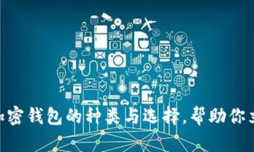 2025必看:全面解析加密钱包的种类与选择,帮助你立即掌握数字资产安全