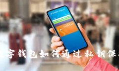 立即了解数字钱包如何通过私钥保护您