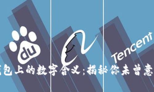 立即了解钱包上的数字含义:揭秘你未曾意识到的秘密