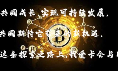 数字钱包我爱卡的未来：2025必看趋势与机会

数字钱包, 我爱卡, 电子支付, 未来趋势/guanjianci

引言：数字钱包的崛起

随着科技的快速发展，数字钱包已逐渐成为现代人生活中不可或缺的一部分。无论是在大型商场购物，还是在小摊贩那里购买零食，用户越来越倾向于使用数字钱包进行支付。而在这个行业中，数字钱包我爱卡以其独特的模式和服务，迅速吸引了大量用户。2025年已经不远，我们不妨来分析一下数字钱包我爱卡未来的发展趋势，以及它将为用户带来哪些新的机会。

数字钱包的定义与优势

数字钱包，顾名思义，是一种以数字形式存储用户支付信息和资金的工具。它不仅可以存储银行卡信息，还能存储会员卡、优惠券等，让消费者的购物体验更加便捷。与传统的纸质钱包相比，数字钱包有许多显著的优势。

首先，数字钱包极大地提高了支付的效率。用户只需将手机靠近支付终端，几秒钟内便能完成交易，省去了找零和等待的麻烦。因此，数字钱包在快节奏的生活中显得尤为重要。

其次，数字钱包还提供了更高的安全性。许多数字钱包采用了加密技术，这使得用户的资金与个人信息更加安全。此外，用户还可以通过手机的生物识别功能（如指纹、脸部识别等）进行身份验证，这进一步提高了安全性。

我爱卡的特色与市场定位

数字钱包我爱卡自推出以来，就以其独特的市场定位和丰富的功能不断赢得用户的青睐。我爱卡不仅支持传统的支付功能，更加注重用户的体验。平台上汇聚了丰富的优惠信息，用户不仅可以完成支付，还能享受到各种优惠和折扣。

此外，我爱卡还通过与各大商家合作，推出了会员制服务。用户在购物时，不仅可以使用我爱卡进行支付，还能累积积分，兑换各种实物奖励或折扣。因此，用户在使用我爱卡的过程中，不单纯是进行交易，而是可以享受到更多的附加值，形成了一种良性循环。

数字钱包我爱卡的未来发展趋势

随着数字化支付的不断普及，未来我爱卡面临着更多的机遇。而在2025年，有几个趋势将对我爱卡的发展产生重要影响。

h4趋势一：人工智能与大数据应用/h4

人工智能（AI）和大数据正逐渐改变我们理解和使用数字钱包的方式。未来，我爱卡可以通过分析用户的消费习惯和行为数据，提供更加个性化的服务。比方说，当用户在特定商家消费频繁时，我爱卡可以自动推送相关的优惠券，这不仅能提高用户的使用体验，还有助于商家的销售。

h4趋势二：跨境支付的便利化/h4

随着全球化的深入发展，跨境支付需求也越来越显著。为了满足用户的便利需求，我爱卡可能会积极拓展其跨境支付功能，使用户能够在国际购物时也能方便地使用。我爱卡已然具备了这样的潜力，只需继续加强与国际支付平台的合作，从而为用户打造无缝隙的购物体验。

h4趋势三：增强现实和虚拟现实的结合/h4

在未来，虚拟现实（VR）和增强现实（AR）将会逐渐融入到我们的生活中。软件开发商可以考虑与我爱卡进行合作，通过AR技术，让用户在虚拟环境中进行购物，并用我爱卡完成支付。这种新颖的方式，不仅能够增加用户的参与感，还有可能在市场上形成新的消费热点。

我爱卡的用户体验与社区建设

数字钱包不仅是一个支付工具，它还承载着用户的消费体验和社区文化。我爱卡未来的发展应注重用户体验的提升和用户社区的建设。

首先，用户体验方面，我爱卡需要持续其界面的设计和功能，确保用户在使用过程中的流畅性，降低用户的学习成本。此外，提供在线客服或智能客服系统，让用户能在遇到问题时迅速找到解决方案。

其次，用户社区方面，我爱卡可以利用社交媒体等平台，鼓励用户分享他们的购物体验、优惠信息以及使用心得。这不仅能增强用户之间的互动，也能促进用户的粘性，形成良好的用户生态。

结论：我爱卡在未来的愿景

数字钱包我爱卡作为行业中的新兴力量，其未来充满了可能性。通过关注技术的发展和用户的需求，我爱卡可以在激烈的市场竞争中脱颖而出。2025年，不仅是我爱卡崭露头角的良机，更是数字化支付领域的又一个拐点。

借助人工智能、跨境支付的便利，以及虚拟现实的结合，未来的我爱卡将能为用户带来更加丰富多彩的使用体验。而通过不断完善用户体验与社区建设，我爱卡将与用户共同成长，实现可持续发展。

因此，作为用户，我们在享受数字钱包带来的便利时，也应保持对未来变化的敏感，并积极参与到这种数字化进程中。数字钱包我爱卡，正在引领未来支付的潮流，让我们共同期待它带来的新机遇。 

无论是小额的日常消费，还是大额的购物开支，数字钱包我爱卡都将是我们生活中的好帮手。随着市场的不断发展，数字钱包的未来无疑是值得我们去期待和探索的。在这条探索之路上，我爱卡会与用户一起携手并进，共同创造更美好的未来。