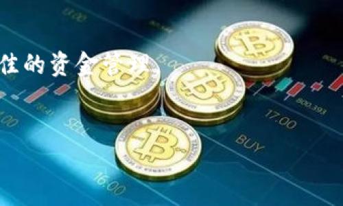 
  2025必看：全面解析数字钱包与软钱包的区别与未来趋势 / 
 guanjianci 数字钱包,软钱包,区块链,金融科技 /guanjianci 

引言：数字金融时代的到来
随着科技的迅速发展，数字钱包作为一种新兴的金融工具，越来越受到人们的青睐。尤其是在移动支付日益普及的今天，数字钱包不仅方便了消费者的日常生活，同时也推动了整个金融行业的转型。而在众多的数字钱包形式中，软钱包作为其中一种特殊类型，具有其独特的优势和局限性。因此，了解数字钱包和软钱包的相关知识，对我们未来的消费和投资决策至关重要。

什么是数字钱包？
数字钱包是一种用于存储电子货币、支付信息和用户身份信息的虚拟工具。用户可以在手机、电脑等设备上，方便地进行支付、转账、管理资金等操作。数字钱包可以分为两种主要类型：软钱包和硬钱包。
为了深入理解数字钱包的作用，我们可以首先知道，它不仅能存储货币，还能帮助用户管理忠诚度积分、优惠券等。如今，很多商家和网络平台也推出了自己的数字钱包，强调提升用户体验，然而，不同类型的数字钱包在安全性和使用方便性上有着显著区别。

软钱包的定义与特征
软钱包，顾名思义，是一种软件形式的数字钱包。用户可以通过智能手机、电脑等设备来访问和管理软钱包。其主要特征包括：
ul
    listrong易用性：/strong用户可以轻松下载和安装应用程序，从而快速创建和管理钱包。/li
    listrong多功能性：/strong软钱包常常集成各种功能，包括支付、转账、交易等，满足用户多样化的需求。/li
    listrong联网性：/strong软钱包通常需要互联网连接，使用更加灵活便捷，但同时也面临一定的安全风险。/li
/ul

软钱包与硬钱包的比较
在讨论数字钱包时，常常会将软钱包与硬钱包进行对比。硬钱包一般是指物理设备，它存储加密货币的私钥，在安全性上更具优势。相对而言，软钱包在便利性上占据优势，但安全性相对较低。
软钱包虽然便于随时随地进行交易，但由于其依赖于网络，容易受到黑客攻击和病毒的威胁。因此，用户在使用软钱包时应加强安全防护措施，如使用强密码和双重认证等。

当前流行的软钱包应用
如今市场上有众多软钱包应用可供选择，其中一些知名的应用包括：
ul
    listrongPayPal：/strong作为全球领先的在线支付平台，PayPal不仅支持传统货币的交易，还在某些地区支持加密货币。/li
    listrongVenmo：/strong专注于社交支付的应用，用户可以方便地进行支付和转账，并与朋友分享支付信息。/li
    listrongTrust Wallet：/strong作为一款流行的加密货币软钱包，支持多种数字资产的存储和交易。/li
/ul

软钱包的安全性问题
虽然软钱包便于使用，但其安全性问题不容忽视。一些常见的安全隐患包括：
ul
    listrong网络攻击：/strong黑客可能通过网络漏洞侵入用户的软钱包，盗取资金。/li
    listrong病毒和恶意软件：/strong用户下载的应用可能存在恶意软件，导致个人信息泄露。/li
    listrong遗失密钥：/strong一旦用户丢失或忘记了钱包的访问密码或私人密钥，将可能面临资产无法恢复的风险。/li
/ul
因此，用户在选择软钱包时，应优先选择那些具备高安全性的应用，同时保持良好的使用习惯。

数字钱包的未来发展趋势
进入2025年，数字钱包尤其是软钱包将迎来重大的发展机遇。以下几个趋势值得关注：
ul
    listrong全方位数字化： /strong数字钱包将逐步实现全场景支付，从线下到线上，用户可以实现无缝连接。/li
    listrong智能合约普及：/strong未来的数字钱包有可能采用智能合约技术，让交易更加安全、高效。/li
    listrong跨界合作： /strong各大金融机构、科技公司和传统商家将开展更加紧密的合作，为用户提供更高效的支付解决方案。/li
    listrong安全技术演进：/strong随着技术的发展，用户对钱包安全性的需求将促使更多新型安全技术的出现。/li
/ul

总结：选择适合自己的数字钱包
无论是选择软钱包还是其他类型的数字钱包，用户应根据自身的需求和风险承受能力做出明智的选择。切记密切关注安全性，并合理使用多款不同类型的钱包，以实现最佳的资金管理。
在当今快速变化的金融科技环境中，了解各种钱包的特性和优势，不仅是个人财务管理的要素，也是我们适应未来数字经济的基础。
```

以上是关于数字钱包与软钱包的内容，格式符合您给出的要求。如果您需要其他帮助或，欢迎随时告知！