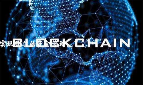 
  2025必看：全面解析数字钱包与软钱包的区别与未来趋势 / 
 guanjianci 数字钱包,软钱包,区块链,金融科技 /guanjianci 

引言：数字金融时代的到来
随着科技的迅速发展，数字钱包作为一种新兴的金融工具，越来越受到人们的青睐。尤其是在移动支付日益普及的今天，数字钱包不仅方便了消费者的日常生活，同时也推动了整个金融行业的转型。而在众多的数字钱包形式中，软钱包作为其中一种特殊类型，具有其独特的优势和局限性。因此，了解数字钱包和软钱包的相关知识，对我们未来的消费和投资决策至关重要。

什么是数字钱包？
数字钱包是一种用于存储电子货币、支付信息和用户身份信息的虚拟工具。用户可以在手机、电脑等设备上，方便地进行支付、转账、管理资金等操作。数字钱包可以分为两种主要类型：软钱包和硬钱包。
为了深入理解数字钱包的作用，我们可以首先知道，它不仅能存储货币，还能帮助用户管理忠诚度积分、优惠券等。如今，很多商家和网络平台也推出了自己的数字钱包，强调提升用户体验，然而，不同类型的数字钱包在安全性和使用方便性上有着显著区别。

软钱包的定义与特征
软钱包，顾名思义，是一种软件形式的数字钱包。用户可以通过智能手机、电脑等设备来访问和管理软钱包。其主要特征包括：
ul
    listrong易用性：/strong用户可以轻松下载和安装应用程序，从而快速创建和管理钱包。/li
    listrong多功能性：/strong软钱包常常集成各种功能，包括支付、转账、交易等，满足用户多样化的需求。/li
    listrong联网性：/strong软钱包通常需要互联网连接，使用更加灵活便捷，但同时也面临一定的安全风险。/li
/ul

软钱包与硬钱包的比较
在讨论数字钱包时，常常会将软钱包与硬钱包进行对比。硬钱包一般是指物理设备，它存储加密货币的私钥，在安全性上更具优势。相对而言，软钱包在便利性上占据优势，但安全性相对较低。
软钱包虽然便于随时随地进行交易，但由于其依赖于网络，容易受到黑客攻击和病毒的威胁。因此，用户在使用软钱包时应加强安全防护措施，如使用强密码和双重认证等。

当前流行的软钱包应用
如今市场上有众多软钱包应用可供选择，其中一些知名的应用包括：
ul
    listrongPayPal：/strong作为全球领先的在线支付平台，PayPal不仅支持传统货币的交易，还在某些地区支持加密货币。/li
    listrongVenmo：/strong专注于社交支付的应用，用户可以方便地进行支付和转账，并与朋友分享支付信息。/li
    listrongTrust Wallet：/strong作为一款流行的加密货币软钱包，支持多种数字资产的存储和交易。/li
/ul

软钱包的安全性问题
虽然软钱包便于使用，但其安全性问题不容忽视。一些常见的安全隐患包括：
ul
    listrong网络攻击：/strong黑客可能通过网络漏洞侵入用户的软钱包，盗取资金。/li
    listrong病毒和恶意软件：/strong用户下载的应用可能存在恶意软件，导致个人信息泄露。/li
    listrong遗失密钥：/strong一旦用户丢失或忘记了钱包的访问密码或私人密钥，将可能面临资产无法恢复的风险。/li
/ul
因此，用户在选择软钱包时，应优先选择那些具备高安全性的应用，同时保持良好的使用习惯。

数字钱包的未来发展趋势
进入2025年，数字钱包尤其是软钱包将迎来重大的发展机遇。以下几个趋势值得关注：
ul
    listrong全方位数字化： /strong数字钱包将逐步实现全场景支付，从线下到线上，用户可以实现无缝连接。/li
    listrong智能合约普及：/strong未来的数字钱包有可能采用智能合约技术，让交易更加安全、高效。/li
    listrong跨界合作： /strong各大金融机构、科技公司和传统商家将开展更加紧密的合作，为用户提供更高效的支付解决方案。/li
    listrong安全技术演进：/strong随着技术的发展，用户对钱包安全性的需求将促使更多新型安全技术的出现。/li
/ul

总结：选择适合自己的数字钱包
无论是选择软钱包还是其他类型的数字钱包，用户应根据自身的需求和风险承受能力做出明智的选择。切记密切关注安全性，并合理使用多款不同类型的钱包，以实现最佳的资金管理。
在当今快速变化的金融科技环境中，了解各种钱包的特性和优势，不仅是个人财务管理的要素，也是我们适应未来数字经济的基础。
```

以上是关于数字钱包与软钱包的内容，格式符合您给出的要求。如果您需要其他帮助或，欢迎随时告知！