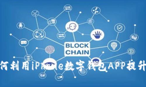 2025必看!如何利用iPhone数字钱包APP提升你的生活效率