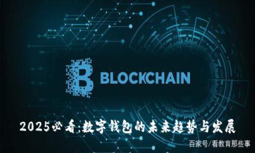 2025必看:数字钱包的未来趋势与发展