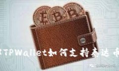 立即了解TPWallet如何支持泰达币（USD