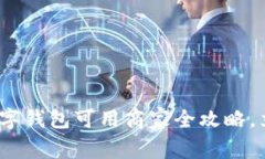 2025必看：苏州数字钱包可用商家全攻