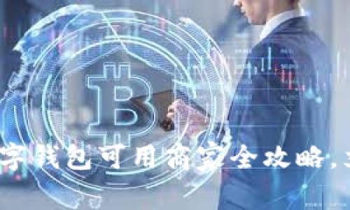 2025必看:苏州数字钱包可用商家全攻略,立即了解最新潮流!