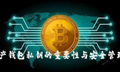 立即了解数字资产钱包私钥的重要性与