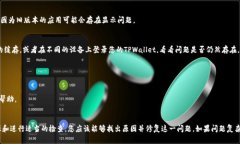 关于TPWallet上薄饼（Cake）的消失问题，