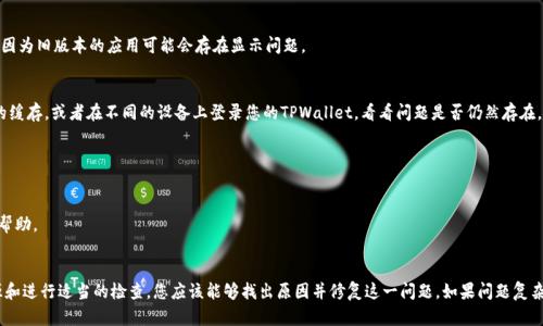 关于TPWallet上薄饼（Cake）的消失问题，可能有几个原因造成这种情况。以下是一些可能的原因和应对措施：

### 1. 资产更新或系统维护
许多加密钱包会定期进行系统维护，或对资产进行更新。这种情况下，特定的代币可能暂时不在钱包中显示。建议您耐心等待，并查看TPWallet的官方社交媒体或公告，以获取相关更新信息。

### 2. 网络或链上问题
有时候，区块链网络可能会遇到暂时的拥堵或问题，这可能导致某些资产无法正确显示。您可以尝试刷新页面，或重新登录钱包，看看问题是否得到解决。

### 3. 代币合约更新
薄饼（Cake）可能经历了合约升级或代币迁移。在这种情况下，您需要确保您使用的是最新的合约地址。请查阅官方网站或确认正确的合约地址，以添加该代币到您的钱包中。

### 4. 版本问题
确认您使用的TPWallet是否为最新版本。如果不是，请更新到最新版本，因为旧版本的应用可能会存在显示问题。

### 5. 清除缓存
有时，缓存问题也会导致数字货币无法正确展示。您可以尝试清除钱包的缓存，或者在不同的设备上登录您的TPWallet，看看问题是否仍然存在。

### 处理步骤
- 首先检查TPWallet的最新公告或者社交媒体更新。
- 确保您查看的资产合约地址是正确的。
- 如果问题依然存在，您可以尝试联系TPWallet的客户支持，寻求更多帮助。

### 结论
薄饼在您TPWallet中消失可能是由多种因素造成的。通过确认信息来源和进行适当的检查，您应该能够找出原因并修复这一问题。如果问题复杂且无法解决，联系官方客服是最好的选择。希望这些信息对您有所帮助！