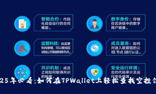 2025年必看:如何在TPWallet上轻松查找空投信息
