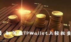 2025年必看：如何在TPWallet上轻松查找空