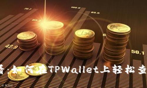 2025年必看:如何在TPWallet上轻松查找空投信息