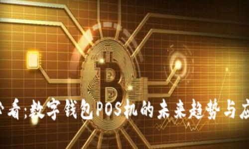 2025必看:数字钱包POS机的未来趋势与应用展望