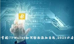 立即掌握！TPWallet如何轻松添加自选，