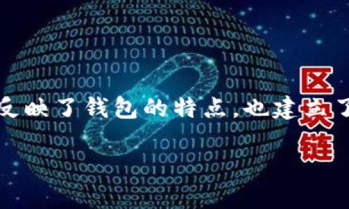 为数字人民币钱包取名是一个重要的任务，因为名字不仅要易于记忆，还要能够传达出钱包的功能和价值。以下是一些创意取名的建议，帮助你在创建数字人民币钱包时找到灵感：

### 1. 易记型名称
这种名称旨在简单明了，便于用户记住。例如：
ul
    li易付 Wallet/li
    li玲珑 Wallet/li
    li便捷币/li/ul

### 2. 功能导向名称
这些名称强调钱包的实用功能，比如快速支付、安全管理等。例子包括：
ul
    li瞬间支付/li
    li安全宝/li
    li快易付/li/ul

### 3. 情感联结名称
这种名称涉及用户的情感共鸣，能够激发用户的归属感。例如：
ul
    li我家钱包/li
    li幸福掌中宝/li
    li梦享 Wallet/li/ul

### 4. 未来科技感名称
这些名字突出数字钱包的高科技感，适合想要展示金融科技企业形象的品牌。可以考虑：
ul
    li智付 Wallet/li
    li未来币/li
    li区块桥/li/ul

### 5. 综合考虑文化元素的名称
结合中国传统文化元素，可以使名称更具吸引力，例如：
ul
    li金元宝/li
    li龙门 Wallet/li
    li明灯 Wallet/li/ul

### 总结
为数字人民币钱包取名需要综合考虑用户体验、易记性及功能特点。以上各种类型的名称，不仅反映了钱包的特点，也建立了与用户的情感连接。在选择名称时，建议进行市场调研，确保名称在用户中的接受度与认知度。 

希望以上建议能为数字人民币钱包的命名提供有趣的灵感和新颖的视角！
