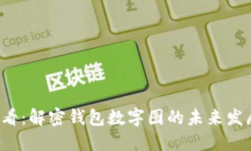 2025必看:解密钱包数字图的未来发展与应用