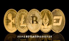 2025必看：解密钱包数字图的未来发展