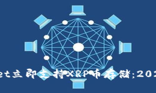 tpWallet立即支持XRP币存储:2025必看!