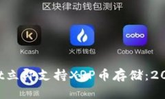 tpWallet立即支持XRP币存储：2025必看！