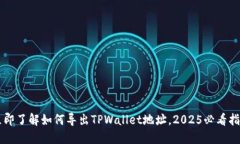 立即了解如何导出TPWallet地址，2025必看
