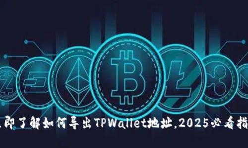 立即了解如何导出TPWallet地址,2025必看指南