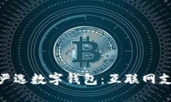 2025必看！网易严选数字钱包：互联网