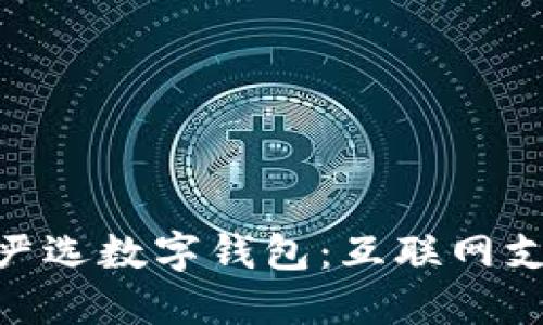 2025必看!网易严选数字钱包:互联网支付新时代的选择