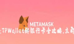 2025必看：TPWallet绑银行卡全攻略，立即