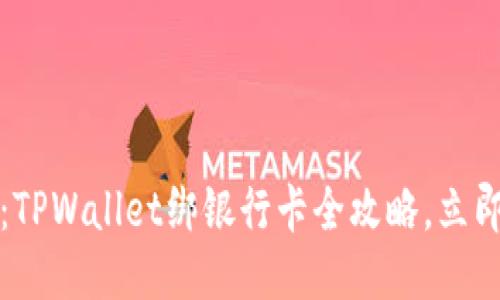 2025必看:TPWallet绑银行卡全攻略,立即轻松上手!
