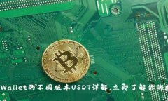 2025必看：TPWallet的不同版本USDT详解，
