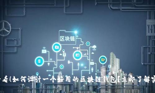 2025必看!如何设计一个好用的区块链钱包?立即了解实用技巧